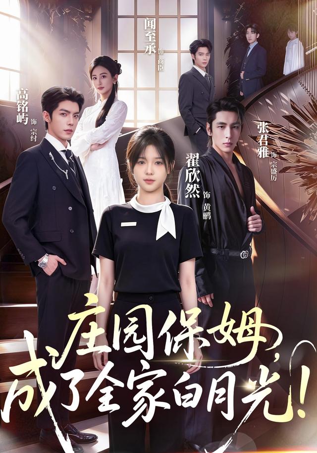 《庄园保姆，成了全家白月光！》真人短剧海报