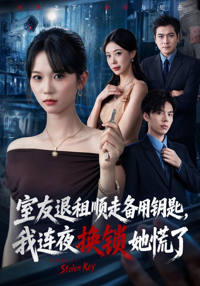 《室友退租顺走备用钥匙，我连夜换锁她慌了》真人短剧海报