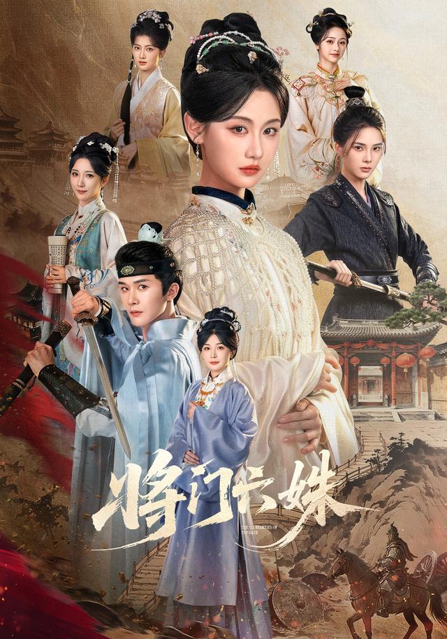《将门六姝》真人短剧海报